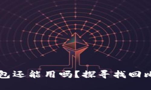 忘记密码的比特币钱包还能用吗？探寻找回比特币的可能性与方法