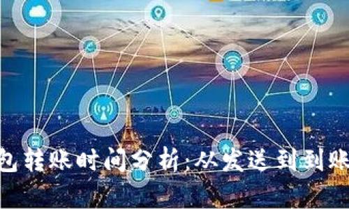 imToken钱包转账时间分析：从发送到到账的全面揭秘
