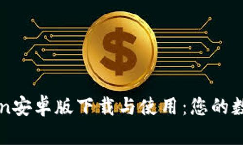 全面解析imToken安卓版下载与使用：您的数字资产管理利器
