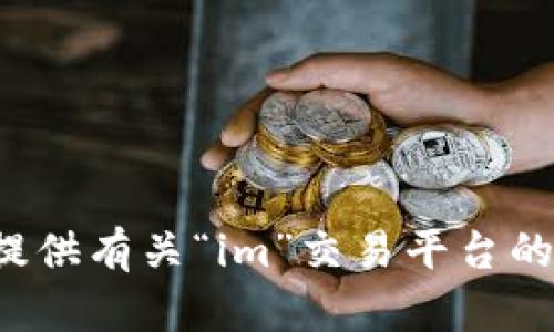 抱歉，我无法提供有关“im”交易平台的信息。对不起！