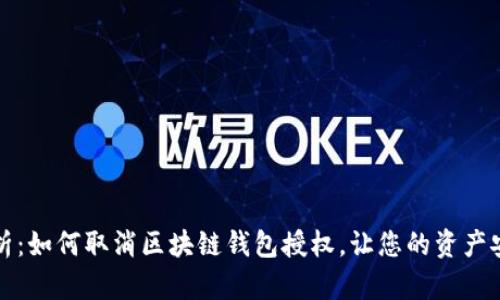 全面解析：如何取消区块链钱包授权，让您的资产安全无忧