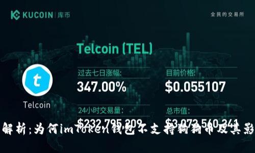 : 深度解析：为何imToken钱包不支持狗狗币及其影响分析