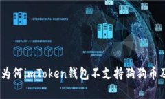 : 深度解析：为何imToken钱