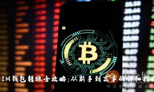  IM钱包转账全攻略：从新手到高手的详细指南