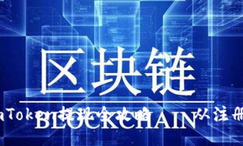 新手小白必看：imToken提现全攻略——从注册到提现一步到位