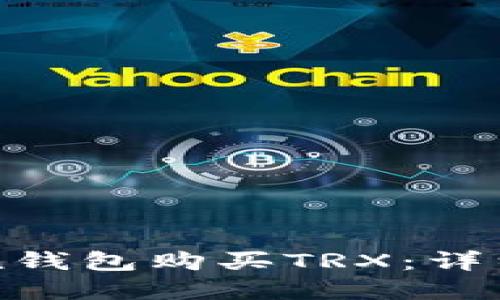 如何通过imToken钱包购买TRX：详细教程与实用技巧