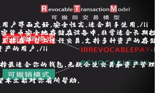 全面了解USDT钱包及其转换方式：选择、安全性与使用指南
keywordsUSDT钱包,数字货币,钱包安全性,钱包转换/keywords

什么是USDT钱包？
USDT（Tether）是一种相对稳定的加密货币，通常被称为“稳定币”，因为它与美元保持1:1的锚定关系。因此，USDT钱包的概念便应运而生。USDT钱包是一种专门用于存储、接收和发送USDT的数字钱包软件或应用。它们能够支持USDT的管理及其与其他加密货币的交易。

USDT钱包的主要功能
USDT钱包的基本功能包括接收、发送和存储USDT。不同类型的钱包还可能支持多种数字货币，允许用户在各种区块链网络之间进行交易。在USDT钱包中，你可以查看余额、交易历史记录及生成收款地址。此外，一些钱包还集成了交易所功能，方便用户直接兑换和交易。

USDT钱包的类型
USDT钱包主要分为三种类型：热钱包、冷钱包和交易所钱包。
ul
    listrong热钱包/strong：这些钱包是在线的，方便用户在需要时快速访问。常见的热钱包包括手机应用、网页钱包等，适合频繁交易。/li
    listrong冷钱包/strong：冷钱包是离线存储的，安全性更高。包括硬件钱包和纸钱包等，适合长期持有USDT的用户。/li
    listrong交易所钱包/strong：许多交易所提供USDT钱包服务，用户可以直接在交易所进行买卖操作。但相对而言，存放在交易所的USDT面临更大的安全风险。/li
/ul

如何选择合适的USDT钱包？
选择USDT钱包时，需要考虑多个因素，包括安全性、兼容性、用户体验和费用等。确保选择具有良好声誉和强大安全措施的钱包，比如双重身份验证、冷存储等。
此外，选择支持你的操作偏好的钱包也很重要，例如，如果你计划频繁交易，热钱包可能更具吸引力；如果你想长时间安全存储大量USDT，冷钱包会是更好的选择。

USDT钱包的安全性
在数字货币日益普及的今天，安全性成为用户关注的重中之重。USDT钱包的安全性首先来自你的账户信息，包括密码强度和双重认证等，其次是钱包软件本身的安全性，如是否有漏洞、是否经常更新等。
此外，使用冷钱包来存储大量资金，可以确保即使网络遭到攻击，用户的资产也不会轻易受到损失。即使是热钱包用户，定期查看和更新钱包信息也是非常必要的。

如何将USDT转换为其他货币？
在日常交易中，很多用户需要将USDT转换为比特币、以太坊等其他数字货币，或是将USDT换回法定货币。现在市面上支持USDT转换的工具和平台非常多，包括场外交易、去中心化交易所（DEX）和集中式交易所等。
在选择转换平台时，要注意手续费的高低与交易速度。例如，有些去中心化交易所可能提供更低的手续费，然而交易速度可能相对较慢。此外，流动性也是一个重要的考量因素，为保证交易的顺利进行，应选择流动性较好的平台。

常见问题解答

USDT钱包的安全性如何保障？
保障USDT钱包安全性的方法有很多。首先，用户应该确保使用强密码，并定期更换。此外，启用双重认证（2FA）是保护钱包的重要手段之一，它要求用户在登录时提供第二层验证，例如短信验证码或手机应用生成的代码。
此外，选择信誉良好的钱包或交易所也至关重要。用户可以查阅相关评论和安全报告，以确保选择的服务提供商采取了合理的安全措施。
冷钱包是另一种提高安全性的有效方式。由于冷钱包不与互联网连接，因此相对更能抵御黑客入侵。即便使用热钱包，定期将资产转移到冷钱包中，降低被攻击的风险，也是一个妥善的策略。
在确认USDT钱包的安全性时，查看钱包是否开源也是一个好方法。开源代码允许开发者和用户共同审查其安全性，降低潜在安全风险的可能性。
最后，定期对钱包环境进行监控，防范潜在的网络钓鱼攻击也是非常关键的。保持对邮件和链接的谨慎，尽量避免在公共网络下执行敏感操作。

USDT的转换过程是怎样的？
USDT的转换通常经过以下几个步骤。
ol
    listrong选择平台或交易所/strong：首先，你需要选择支持USDT转换的交易平台或整合了币种交易的数字钱包。确保所选平台信誉良好，以避免不必要的风险。/li
    listrong注册并验证账号/strong：大部分平台在进行交易前需要用户注册和进行身份验证，这可能包括提供身份证明和联系方式等信息。/li
    listrong将USDT存入平台/strong：完成注册后，用户需要将钱包中的USDT发送到交易平台上的指定地址，一旦交易确认，资产将在账户中显示。/li
    listrong发起转换交易/strong：用户根据市场报价选择想要转换的币种及数量，确认交易。平台通常会显示相关的费用和预期的到账时间。/li
    listrong等待交易完成/strong：提交交易请求后，用户需要耐心等待确认，完成后新的币种将进入账户中。/li
/ol
此外，用户在进行USDT转换时应注意市场波动。价格波动可能导致转换时的不温不火，因此应选择适当的时间进行。

USDT钱包有哪些优秀的推荐选项？
市面上有很多优秀的USDT钱包可供选择，以下几个是比较知名的选项。
ul
    listrongTrust Wallet/strong：作为一个流行的移动钱包，Trust Wallet支持多种数字货币，包括USDT。用户界面友好，安全性高，适合新手使用。/li
    listrongLedger Nano S/X/strong：这些硬件钱包提供强大的安全保障，用户可以将USDT及多种其他加密货币安全地存储在设备中，非常适合长期投资者。/li
    listrongBinance Wallet/strong：作为全球最大的交易所之一，Binance提供内置的钱包服务，方便用户直接在平台上进行交易，支持多种资产的存储。/li
    listrongExodus/strong：这是一款桌面与移动版本的钱包，用户界面简洁，易于操作，适合需要随时查看资产的用户。/li
/ul
在选择USDT钱包时，无论你是重视安全性还是课程体验，市场总有适合你的选择。根据自身需求和操作习惯，选择最适合你的钱包，无疑会使交易和资产管理更加便捷安全。

总之，了解USDT钱包及其使用方式，能够帮助用户在这个波动不定的市场中更好地管理和保护自己的资产。希望本文能对你有所帮助。