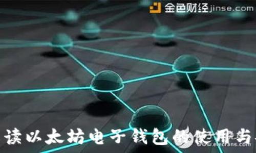  
全面解读以太坊电子钱包的使用与安全性