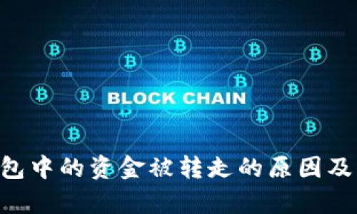  当心！imToken钱包中的资金被转走的原因及应对策略全面分析