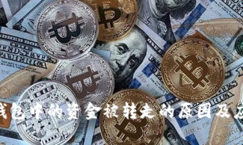  当心！imToken钱包中的资金被转走的原因及应对策略全面分析