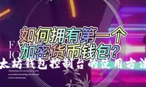 全面解析以太坊钱包控制台的使用方法及最佳实践