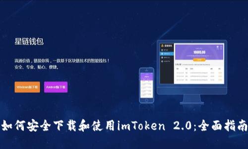 如何安全下载和使用imToken 2.0：全面指南