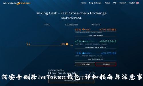 :
如何安全删除imToken钱包：详细指南与注意事项