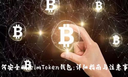 :
如何安全删除imToken钱包：详细指南与注意事项