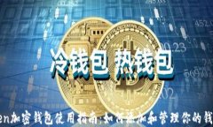 imToken加密钱包使用指南：