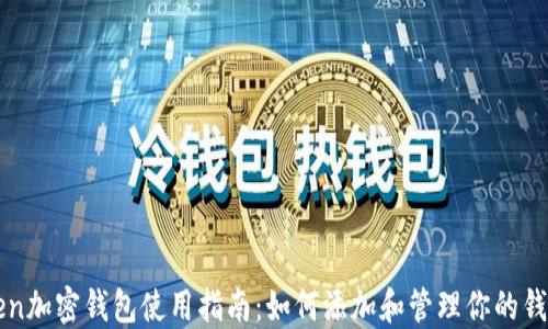 
imToken加密钱包使用指南：如何添加和管理你的钱包地址