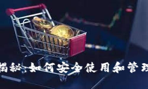 USDT 钱包号揭秘：如何安全使用和管理你的数字资产