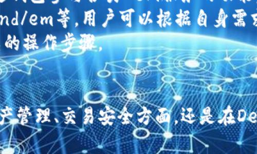   全方位解析imToken 2.0官方下载：安全与便捷的数字资产管理助手 / 
 guanjianci imToken, 2.0, 数字资产, 钱包 /guanjianci 

随着区块链技术和加密货币的普及，数字资产的管理变得愈发重要。在这一背景下，imToken作为一款备受欢迎的数字资产钱包，其最新版本imToken 2.0将为用户提供更全面的功能和更高的安全性。本文将围绕imToken 2.0的官方下载进行详细解析，同时解答与之相关的常见问题。

imToken 2.0的主要新特性
imToken 2.0的推出引起了广泛关注，其新特性包括：
ul
    listrong全新用户界面：/strongimToken 2.0在用户体验方面进行了全面改进，界面更加简洁直观，用户能够更方便快捷地进行数字资产的管理。/li
    listrong跨链支持：/strong新版本支持多种区块链资产的管理，让用户无需切换不同的钱包即可管理多种数字资产。/li
    listrong增强的安全性：/strongimToken 2.0采用多重签名和私钥分级管理机制，大幅提升资产的安全性。/li
    listrongDeFi服务接入：/strong用户可以通过imToken 2.0方便地接入各种DeFi服务，进行借贷、交易等操作。/li
/ul

如何下载和安装imToken 2.0？
下载安装imToken 2.0的步骤非常简单。用户只需访问imToken的官方网站，选择适合自己设备的版本进行下载。以下是详细步骤：
ol
    listrong访问官方网站：/strong打开浏览器，输入imToken官网地址，确保是官方渠道，避免下载到伪造的版本。/li
    listrong选择适合的版本：/strongimToken 2.0提供了Android和iOS两个版本，根据自己的设备选择相应的版本。/li
    listrong下载安装：/strong点击下载链接，按照提示进行下载安装。在安装过程中，系统会提示用户进行安全权限的设置，用户应根据需要允许相关权限。/li
/ol

imToken 2.0的用户体验
根据用户反馈，imToken 2.0在用户体验上有了显著提升。以下是一些具体的体验方面：
ul
    listrong快捷的交易流程：/strong用户在进行资产交易时，imToken 2.0提供了一键式交易功能，极大提高了交易的效率。/li
    listrong清晰的资产展示：/strong资产的呈现方式更为直观，用户可以一目了然地看到自己持有的各类资产及其价值。/li
    listrong丰富的帮助文档：/strong为了帮助用户更好地使用钱包，imToken官网提供了详细的使用指南和FAQ，用户在遇到问题时可以快速找到解决方案。/li
/ul

常见问题解答

问题一：imToken是否安全可靠？
安全性是数字资产钱包使用中的最重要考虑之一。imToken 2.0在安全性方面进行了多项升级：
首先，imToken 2.0采用了em分层私钥管理/em，用户私钥通过加密存储于设备本地，用户在使用钱包时无需将私钥上传至云端，降低了被攻击的风险。
其次，imToken 2.0引入了em多重签名/em机制，大幅提升了安全性。即使设备丢失或被黑客攻击，用户的资产也能得到有效保护。
此外，imToken团队定期进行安全审计，确保软件的漏洞及时被发现与修复，提高了用户资产的安全保障。

问题二：如何恢复imToken钱包？
在使用imToken时，用户可能会面临设备丢失或更换的情况，此时如何恢复钱包就成为了一个重要问题。imToken提供了多种恢复方式：
首先，用户在创建钱包时，会生成一个em助记词/em，这是恢复钱包的关键。在丢失设备或更换设备时，用户只需在新设备上下载imToken Wallet，并选择“恢复钱包”的选项，输入助记词，即可找回自己的数字资产。
其次，imToken还支持通过emKeystore文件/em和em私钥/em进行恢复。如果用户在创建钱包时下载了Keystore文件，或是保存了私钥，同样可以通过导入这些信息来恢复钱包。
为了确保安全性，用户在恢复钱包时必须确保在安全的环境下完成操作，避免使用公共Wi-Fi等不安全的网络。

问题三：imToken 2.0如何使用DeFi服务？
随着DeFi（去中心化金融）概念的兴起，越来越多的用户希望在钱包中直接接入DeFi服务。imToken 2.0为用户提供了方便通过钱包参与各类DeFi服务的功能：
用户可以在imToken 2.0首页找到DeFi服务的入口，点击后可以看到许多流行的DeFi项目，比如emUniswap/em、emCompound/em等，用户可以根据自身需求选择合适的项目。
在进入具体的DeFi项目后，用户可以进行资产的交换、借贷等操作，imToken钱包直接连接相应的智能合约，用户无需担心复杂的操作步骤。
在使用DeFi服务时，用户需注意网络费用（Gas fee），确保账户中有足够的ETH或相应的网络费用，以便顺利完成交易。

总的来说，imToken 2.0作为一款数字资产管理工具，以其强大的功能和安全性不断为用户提供卓越的使用体验。无论是在资产管理、交易安全方面，还是在DeFi服务的接入上，imToken 2.0都毫无疑问成为了数字资产持有者的首选工具。