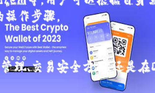   全方位解析imToken 2.0官方下载：安全与便捷的数字资产管理助手 / 
 guanjianci imToken, 2.0, 数字资产, 钱包 /guanjianci 

随着区块链技术和加密货币的普及，数字资产的管理变得愈发重要。在这一背景下，imToken作为一款备受欢迎的数字资产钱包，其最新版本imToken 2.0将为用户提供更全面的功能和更高的安全性。本文将围绕imToken 2.0的官方下载进行详细解析，同时解答与之相关的常见问题。

imToken 2.0的主要新特性
imToken 2.0的推出引起了广泛关注，其新特性包括：
ul
    listrong全新用户界面：/strongimToken 2.0在用户体验方面进行了全面改进，界面更加简洁直观，用户能够更方便快捷地进行数字资产的管理。/li
    listrong跨链支持：/strong新版本支持多种区块链资产的管理，让用户无需切换不同的钱包即可管理多种数字资产。/li
    listrong增强的安全性：/strongimToken 2.0采用多重签名和私钥分级管理机制，大幅提升资产的安全性。/li
    listrongDeFi服务接入：/strong用户可以通过imToken 2.0方便地接入各种DeFi服务，进行借贷、交易等操作。/li
/ul

如何下载和安装imToken 2.0？
下载安装imToken 2.0的步骤非常简单。用户只需访问imToken的官方网站，选择适合自己设备的版本进行下载。以下是详细步骤：
ol
    listrong访问官方网站：/strong打开浏览器，输入imToken官网地址，确保是官方渠道，避免下载到伪造的版本。/li
    listrong选择适合的版本：/strongimToken 2.0提供了Android和iOS两个版本，根据自己的设备选择相应的版本。/li
    listrong下载安装：/strong点击下载链接，按照提示进行下载安装。在安装过程中，系统会提示用户进行安全权限的设置，用户应根据需要允许相关权限。/li
/ol

imToken 2.0的用户体验
根据用户反馈，imToken 2.0在用户体验上有了显著提升。以下是一些具体的体验方面：
ul
    listrong快捷的交易流程：/strong用户在进行资产交易时，imToken 2.0提供了一键式交易功能，极大提高了交易的效率。/li
    listrong清晰的资产展示：/strong资产的呈现方式更为直观，用户可以一目了然地看到自己持有的各类资产及其价值。/li
    listrong丰富的帮助文档：/strong为了帮助用户更好地使用钱包，imToken官网提供了详细的使用指南和FAQ，用户在遇到问题时可以快速找到解决方案。/li
/ul

常见问题解答

问题一：imToken是否安全可靠？
安全性是数字资产钱包使用中的最重要考虑之一。imToken 2.0在安全性方面进行了多项升级：
首先，imToken 2.0采用了em分层私钥管理/em，用户私钥通过加密存储于设备本地，用户在使用钱包时无需将私钥上传至云端，降低了被攻击的风险。
其次，imToken 2.0引入了em多重签名/em机制，大幅提升了安全性。即使设备丢失或被黑客攻击，用户的资产也能得到有效保护。
此外，imToken团队定期进行安全审计，确保软件的漏洞及时被发现与修复，提高了用户资产的安全保障。

问题二：如何恢复imToken钱包？
在使用imToken时，用户可能会面临设备丢失或更换的情况，此时如何恢复钱包就成为了一个重要问题。imToken提供了多种恢复方式：
首先，用户在创建钱包时，会生成一个em助记词/em，这是恢复钱包的关键。在丢失设备或更换设备时，用户只需在新设备上下载imToken Wallet，并选择“恢复钱包”的选项，输入助记词，即可找回自己的数字资产。
其次，imToken还支持通过emKeystore文件/em和em私钥/em进行恢复。如果用户在创建钱包时下载了Keystore文件，或是保存了私钥，同样可以通过导入这些信息来恢复钱包。
为了确保安全性，用户在恢复钱包时必须确保在安全的环境下完成操作，避免使用公共Wi-Fi等不安全的网络。

问题三：imToken 2.0如何使用DeFi服务？
随着DeFi（去中心化金融）概念的兴起，越来越多的用户希望在钱包中直接接入DeFi服务。imToken 2.0为用户提供了方便通过钱包参与各类DeFi服务的功能：
用户可以在imToken 2.0首页找到DeFi服务的入口，点击后可以看到许多流行的DeFi项目，比如emUniswap/em、emCompound/em等，用户可以根据自身需求选择合适的项目。
在进入具体的DeFi项目后，用户可以进行资产的交换、借贷等操作，imToken钱包直接连接相应的智能合约，用户无需担心复杂的操作步骤。
在使用DeFi服务时，用户需注意网络费用（Gas fee），确保账户中有足够的ETH或相应的网络费用，以便顺利完成交易。

总的来说，imToken 2.0作为一款数字资产管理工具，以其强大的功能和安全性不断为用户提供卓越的使用体验。无论是在资产管理、交易安全方面，还是在DeFi服务的接入上，imToken 2.0都毫无疑问成为了数字资产持有者的首选工具。