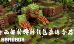 2023年：全面解析哪种钱包