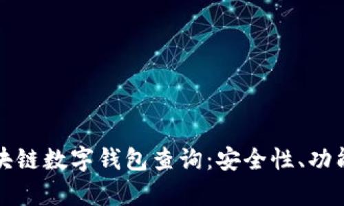 全面解析区块链数字钱包查询：安全性、功能及选择指南