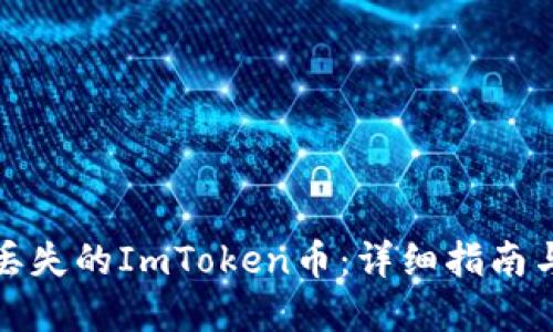 如何找回丢失的ImToken币：详细指南与实用技巧