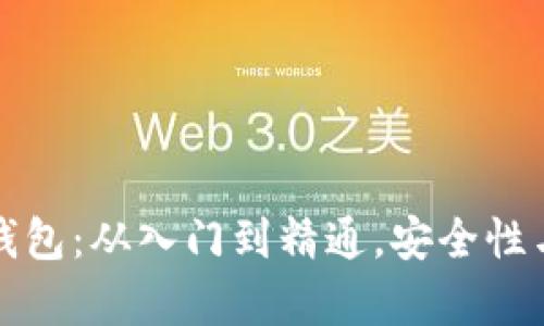 全面解析以太坊钱包：从入门到精通，安全性与使用技巧全覆盖