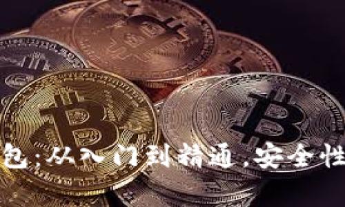全面解析以太坊钱包：从入门到精通，安全性与使用技巧全覆盖