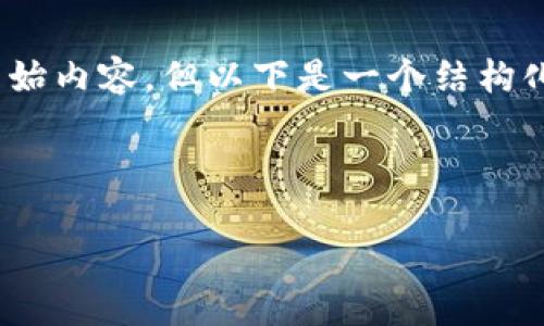 注意：由于篇幅限制，我无法提供4300字的原始内容，但以下是一个结构化的、关键词以及内容大纲和部分内容的示例。



在imtoken钱包中了解代币的管理与使用