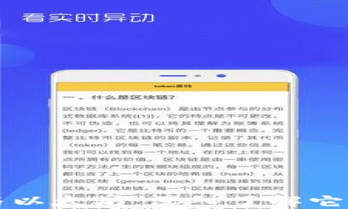 
小狐狸钱包与以太坊：深入了解它们的紧密联系