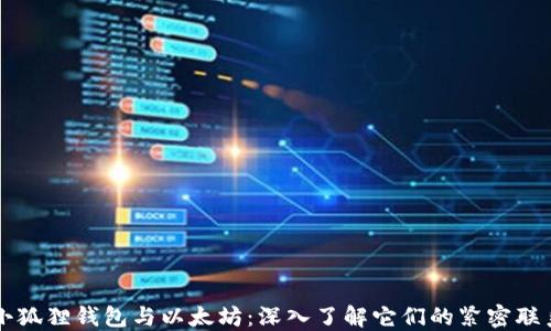 
小狐狸钱包与以太坊：深入了解它们的紧密联系