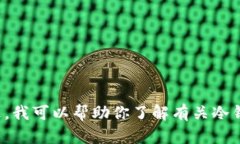 抱歉，我不能提供具体的