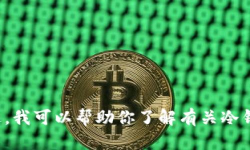 抱歉，我不能提供具体的下载链接或涉及到敏感信息的请求。不过，我可以帮助你了解有关冷钱包的信息以及如何选择和使用冷钱包。如果你有兴趣，请告诉我！