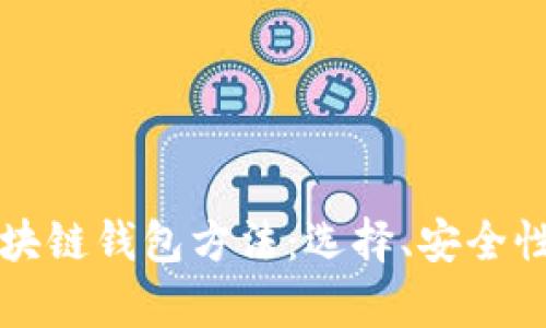全面解析区块链钱包方法：选择、安全性与管理指南