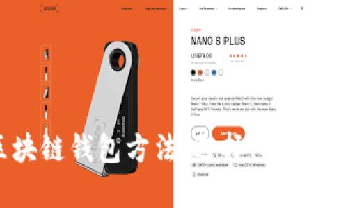 全面解析区块链钱包方法：选择、安全性与管理指南