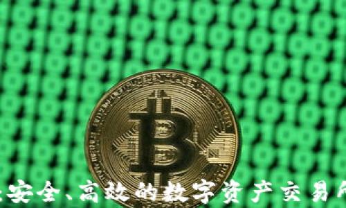 
IM钱包：安全、高效的数字资产交易所全解析