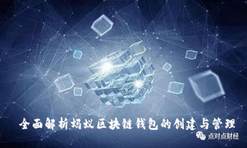  全面解析蚂蚁区块链钱包的创建与管理