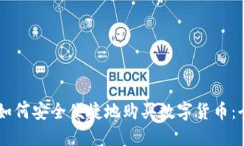 IM钱包如何安全便捷地购买数字货币：全面指南