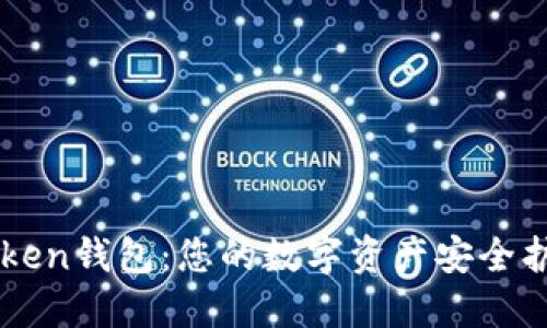 imToken钱包：您的数字资产安全护航者