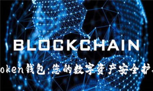 imToken钱包：您的数字资产安全护航者