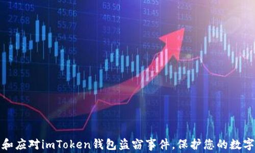 
如何防范和应对imToken钱包盗窃事件，保护您的数字资产安全