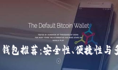 2023年最佳虚拟币钱包推荐：安全性、便捷性与多功能性的完美结合