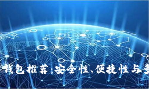 2023年最佳虚拟币钱包推荐：安全性、便捷性与多功能性的完美结合