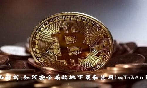 全面解析：如何安全有效地下载和使用imToken钱包