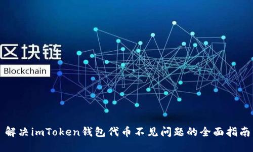 解决imToken钱包代币不见问题的全面指南