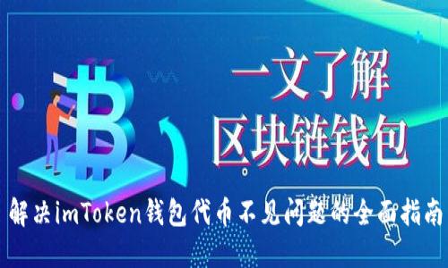 解决imToken钱包代币不见问题的全面指南