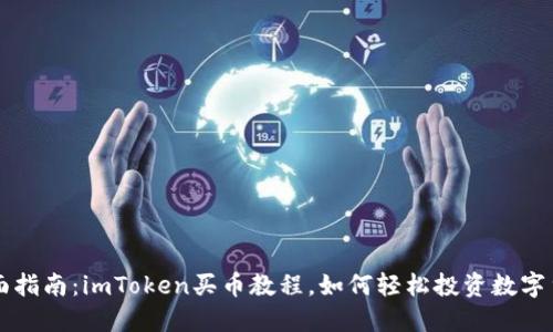 全面指南：imToken买币教程，如何轻松投资数字货币