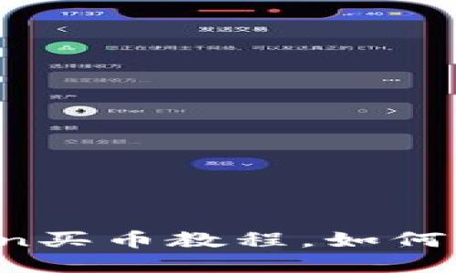 全面指南：imToken买币教程，如何轻松投资数字货币