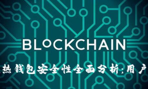 ImToken热钱包安全性全面分析：用户必读指南