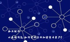 和关键词以太坊钱包：如